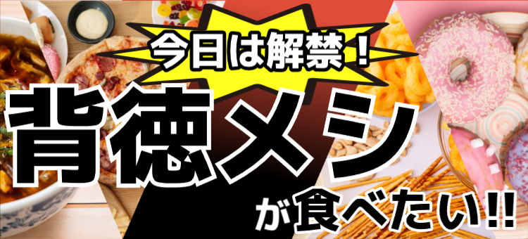 背徳メシが食べたい！