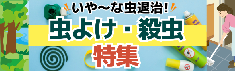 虫退治！虫よけ・防虫特集