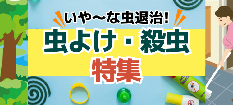 虫退治！虫よけ・防虫特集