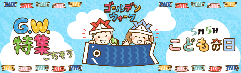 G.W.ごちそう特集