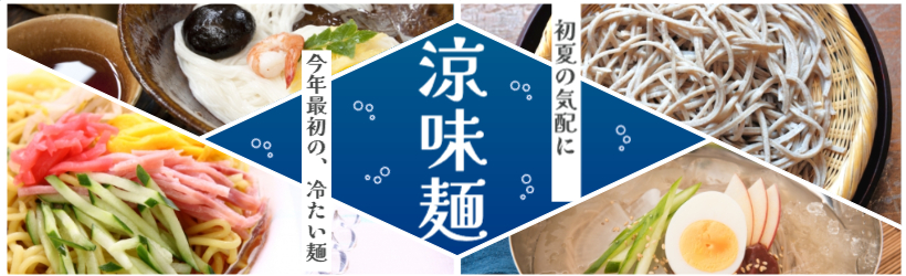 涼味麺