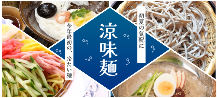 涼味麺