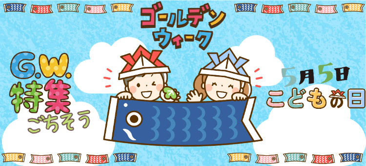 G.W.・こどもの日特集