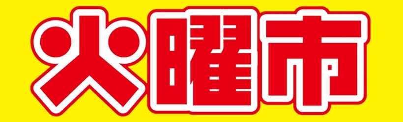 火曜市