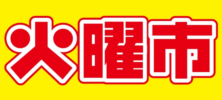 火曜市