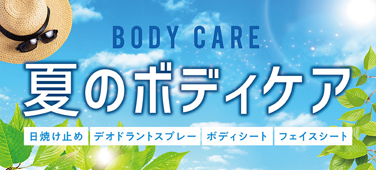 夏のボディケア