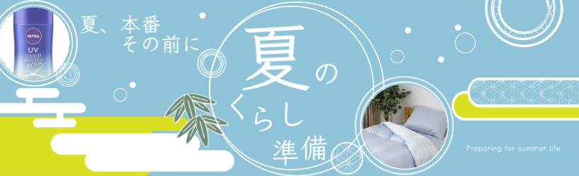 夏のくらし準備