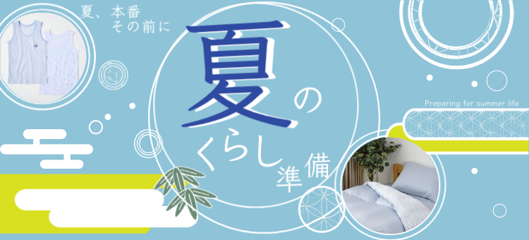 夏のくらし準備