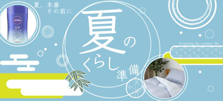 夏のくらし準備