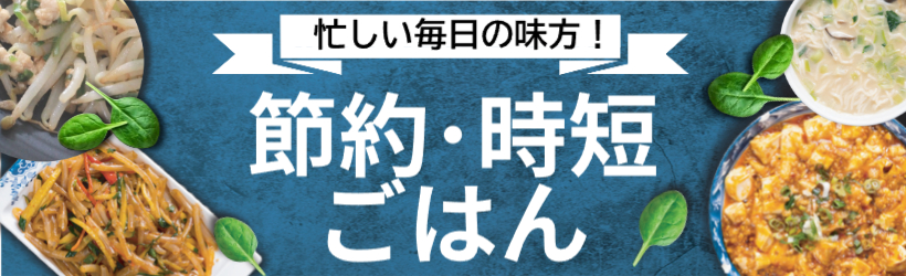 簡単・時短特集