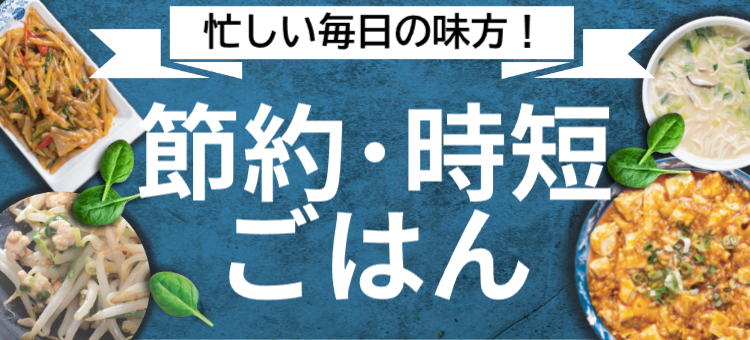 簡単・時短特集