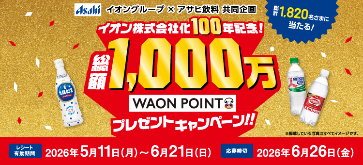 【イイコトナビ】アサヒ×イオン　WAONプレゼントCP