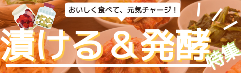 漬け＆発酵でおいしく元気チャージ！