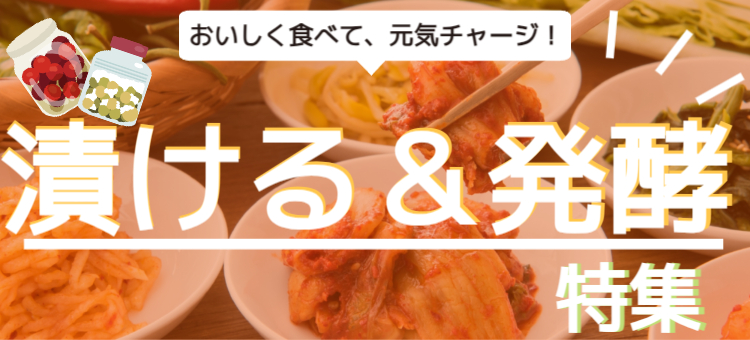 漬け＆発酵でおいしく元気チャージ！