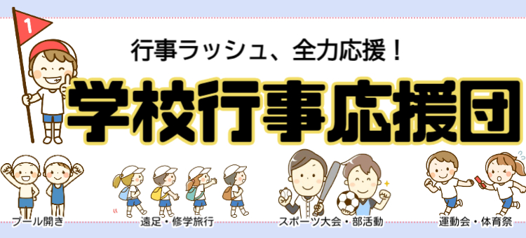 学校行事応援団