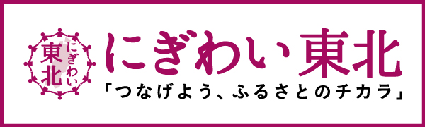 イオン東北　オリジナル商品【にぎわい東北】