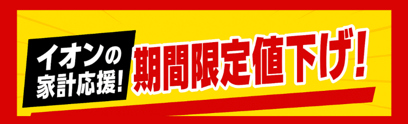 イオンの家計応援！