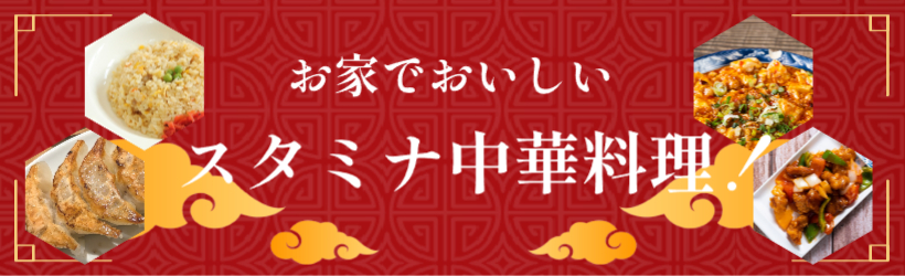 スタミナ中華