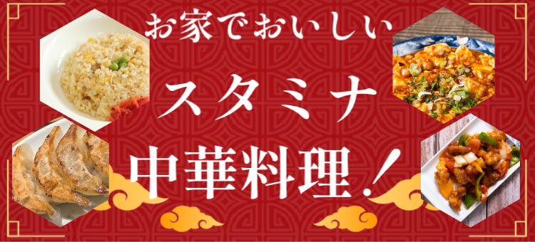 スタミナ中華