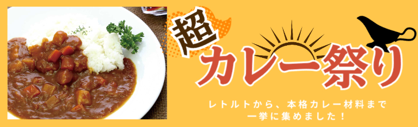 超カレー祭！