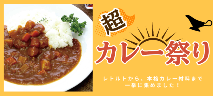 超カレー祭！