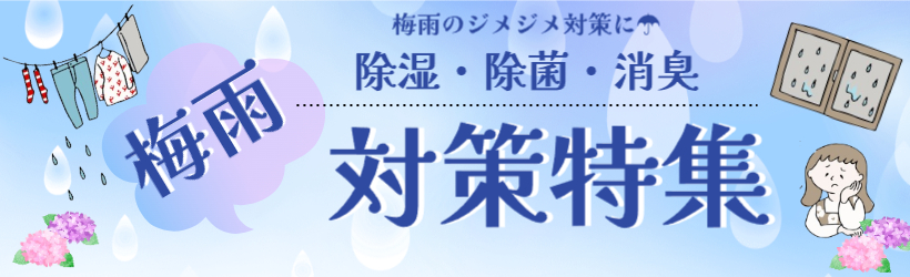 梅雨の除菌除湿対策