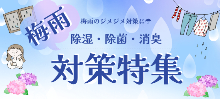 梅雨の除菌除湿対策