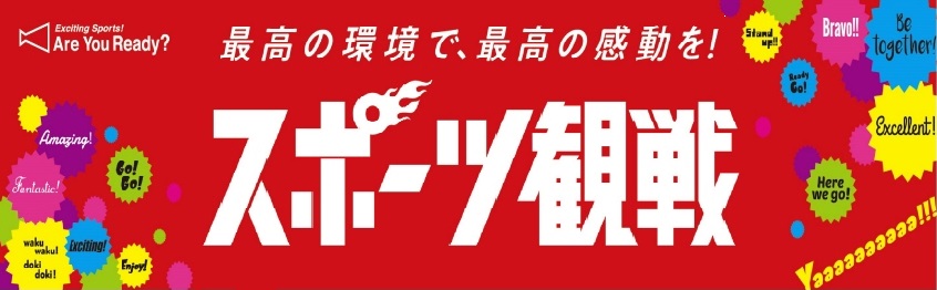 スポーツ観戦を楽しもう