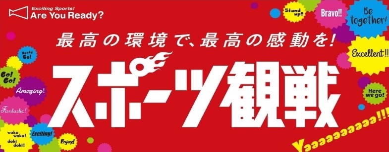 スポーツ観戦を楽しもう