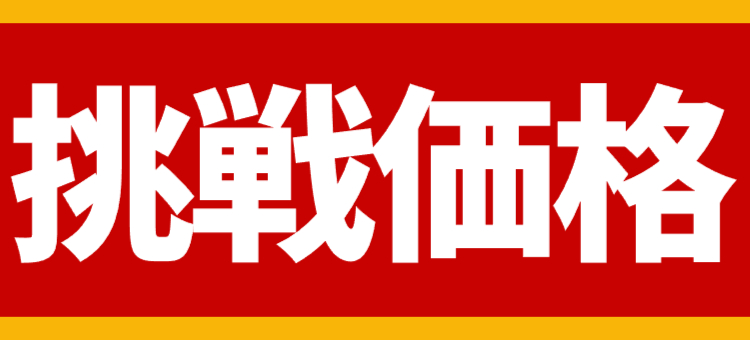 挑戦価格