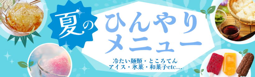 夏のひんやりメニュー