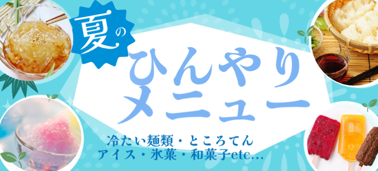 夏のひんやりメニュー
