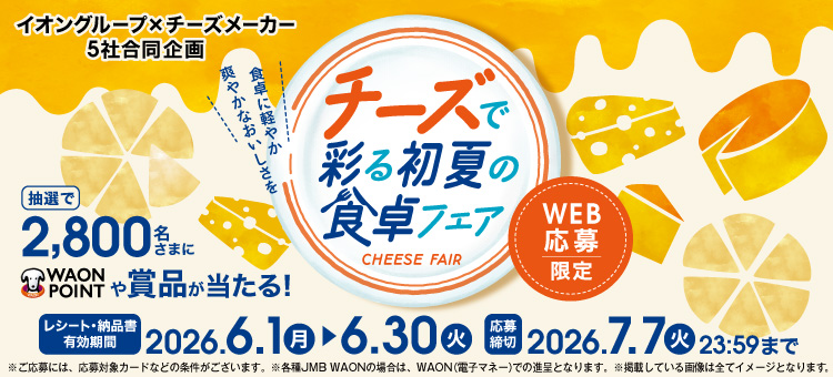 チーズ合同キャンペーン