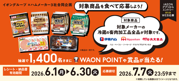 ハム合同キャンペーン