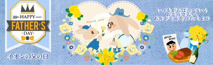 父の日