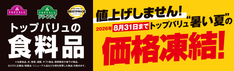 トップバリュ価格凍結
