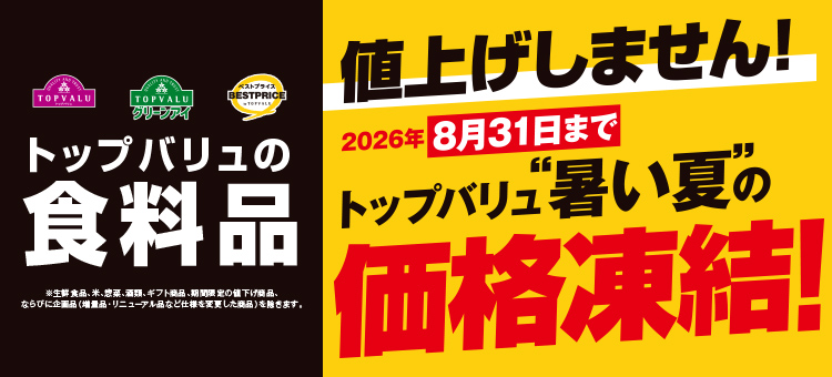 トップバリュ価格凍結