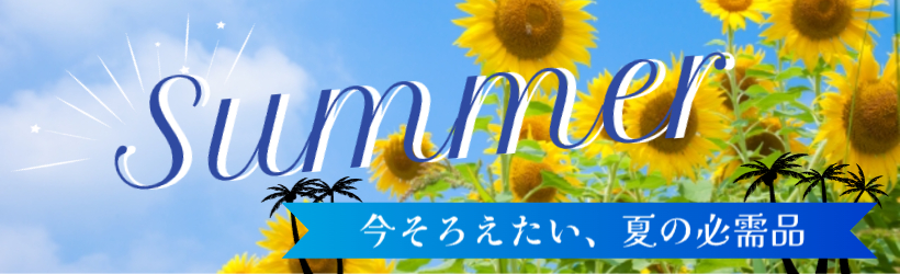夏の暮らし