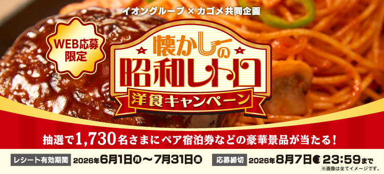 【イイコトナビ】カゴメ　昭和レトロ洋食CP