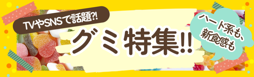話題のグミ特集