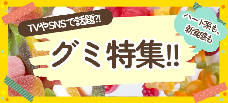 話題のグミ特集