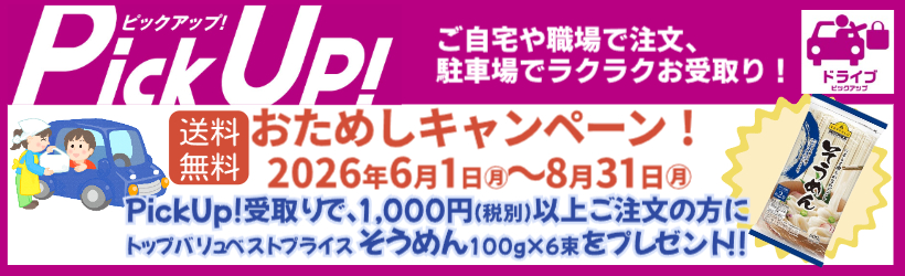 石巻ピックアップキャンペーン