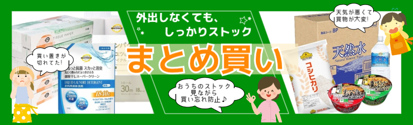 今こそ！まとめ買い！！