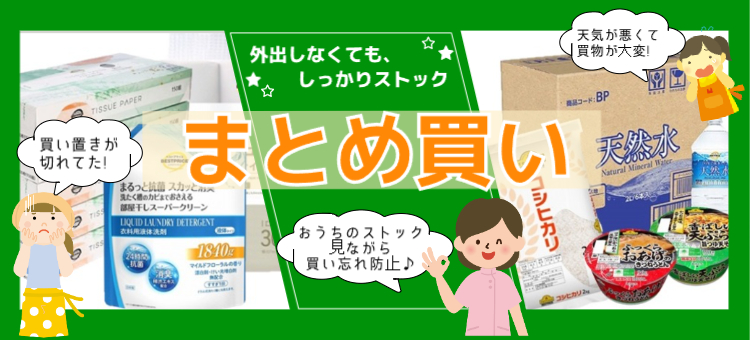 今こそ！まとめ買い！！