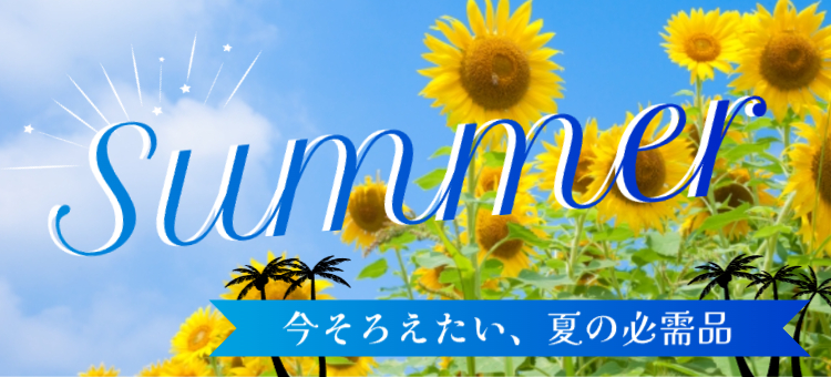 夏のくらし