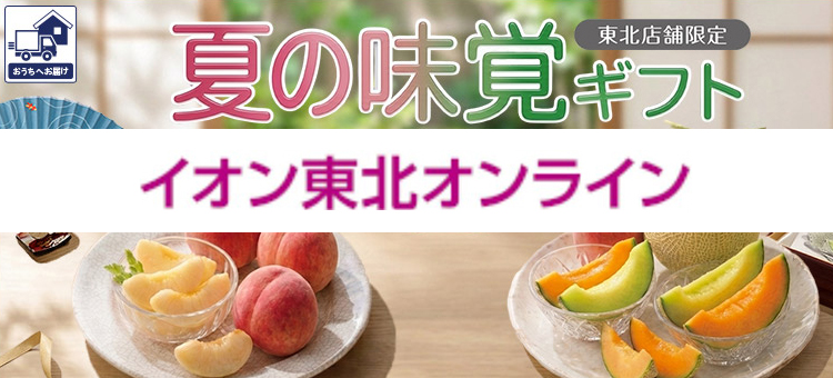 イオン東北オンライン　夏の味覚ギフト