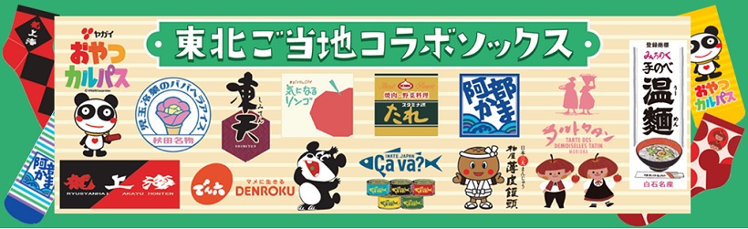 東北ご当地コラボソックス