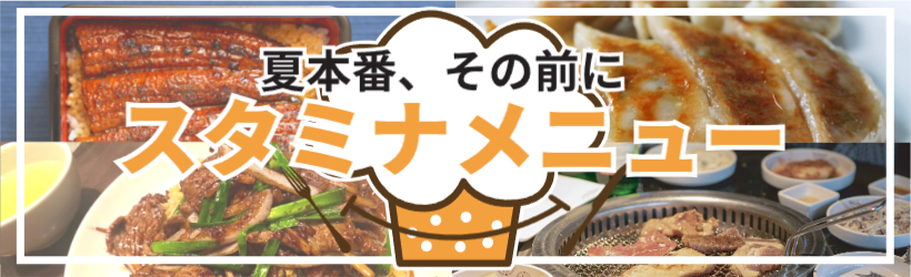 スタミナメニュー