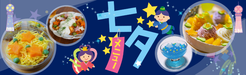 七夕メニュー