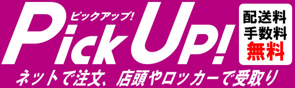 pickupのPR